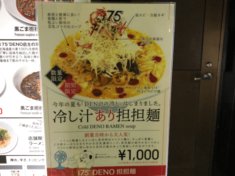 店頭に置かれた175°DENO神田駅北口店の冷やし汁あり担々麺説明書き