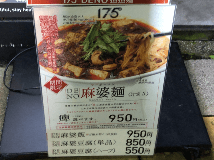 店頭に置かれた175°DENO神田駅北口店のDENOマーボー麺説明書き