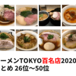 食べログラーメンTOKYO百名店2020 まとめと訪問店の感想 26位～50位