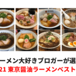 ラーメン大好きブロガーが選ぶ2021 東京醤油ラーメンベスト10