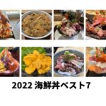 海鮮丼大好きブロガーが選ぶ  2022年に食べた海鮮丼ベスト7