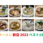 ラーメン大好きブロガーが選ぶ「2023年東京ラーメン 新店 BEST10」