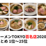 食べログラーメンTOKYO百名店2020 まとめと訪問店の感想 1位～25位