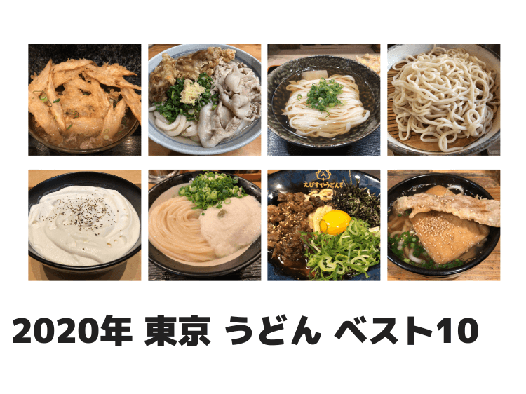 うどん大好きb級グルメブロガーが選ぶ 東京 うどん ベスト10