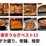 鰻大好きブロガーが厳選「東京鰻屋ベスト13」土用の丑の日に デカ盛り、老舗、激安