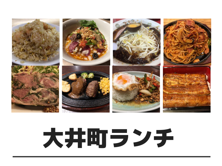 大井町ランチ33店 地元在住ブロガーがすべて実食 ブログで詳しく紹介