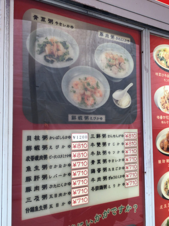 横浜中華街の老舗 謝甜記 で本格的な中華粥と海老焼売を頂いた