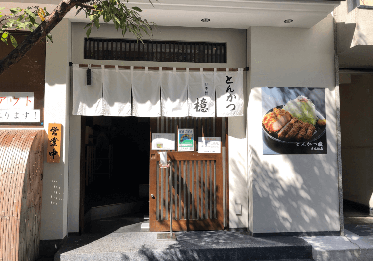 とんかつ檍 日本橋店の外観