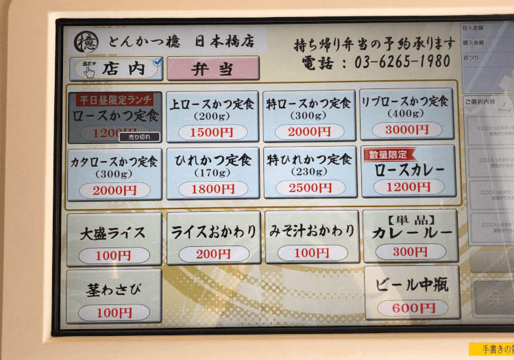 とんかつ檍 日本橋店の券売機