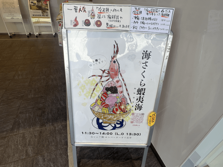 海さくら蝦夷海 宝石丼のイラスト・メニューの看板