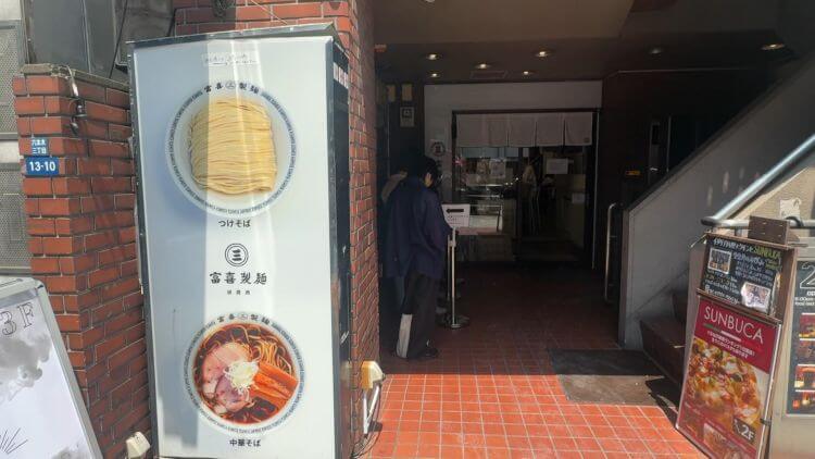 「富喜製麺研究所」六本木店の外観