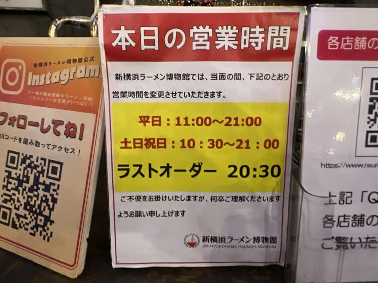 新横浜ラーメン博物館の営業時間