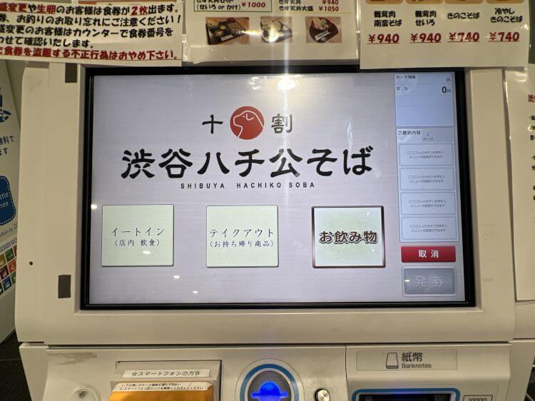 渋谷ハチ公そばの券売機