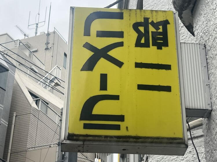 ラーメン二郎 ひばりヶ丘駅前店の逆さ看板