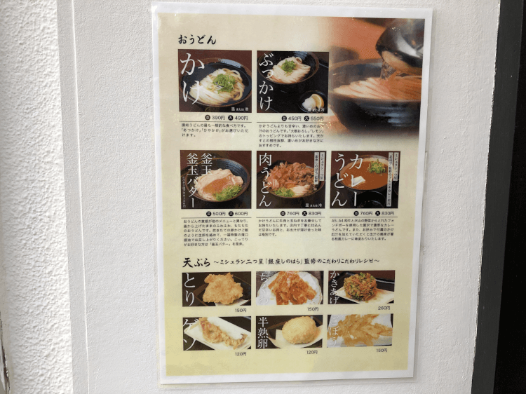 香川一福 恵比寿店の店頭に貼られたメニュー