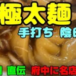 いきなり大行列の新店がオープン！「手打ち 陰日向」あの「日陰」より極太麺 パンチあり