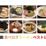 「蒲田ラーメンベスト10」23年6月食べログよりまとめ ベスト20まで紹介
