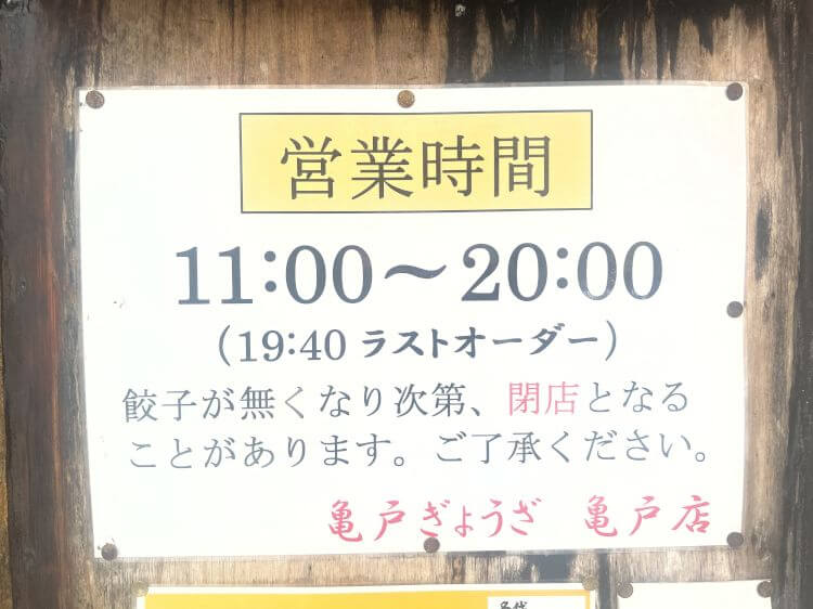 亀戸餃子 本店の営業時間