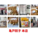 下町の老舗名店「亀戸餃子 本店」のメニュー、システムを詳しく解説