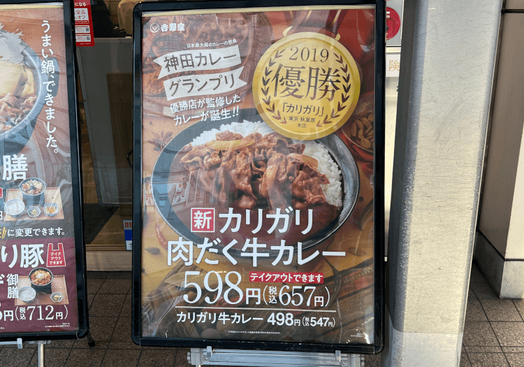吉野家 大井町西口店 店頭にあったカリガリ肉だく牛カレーの看板