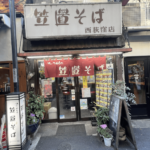 西荻窪「笠置そば」闇市跡飲食店街にある雰囲気良しの店舗 もっちり蕎麦が美味しい！