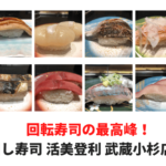 「回し寿司 活美登利」東京No.1回転寿司！旨くてコスパ最高！武蔵小杉