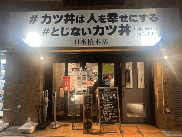 #カツ丼は人を幸せにする 日本橋本店の外観