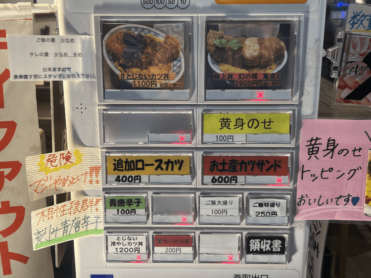 #カツ丼は人を幸せにする 日本橋本店の券売機 その2