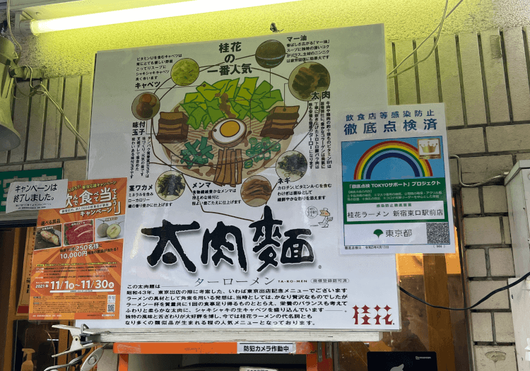 太肉麺の説明書き＠桂花ラーメン 新宿東口駅前店