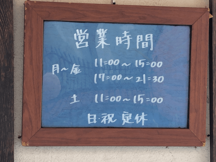 麺恋処 き楽 店頭に貼られた営業時間