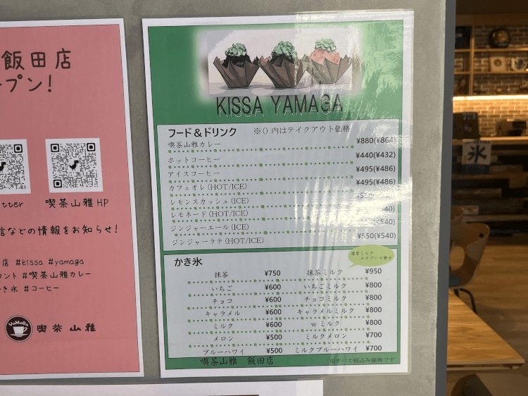 飯田 喫茶山雅のメニュー