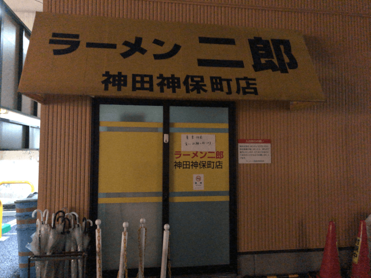 ラーメン二郎 神田神保町店