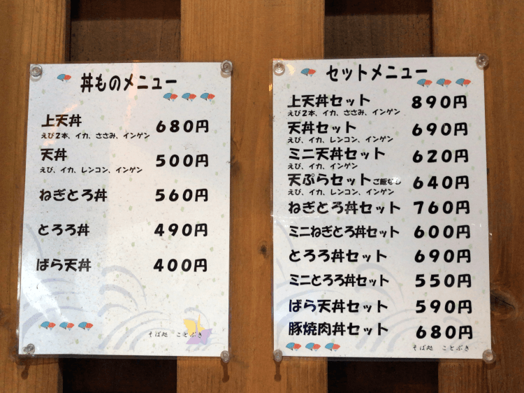 五反田 そば処 ことぶきの店頭に貼られた丼ものメニュー、セットメニュー