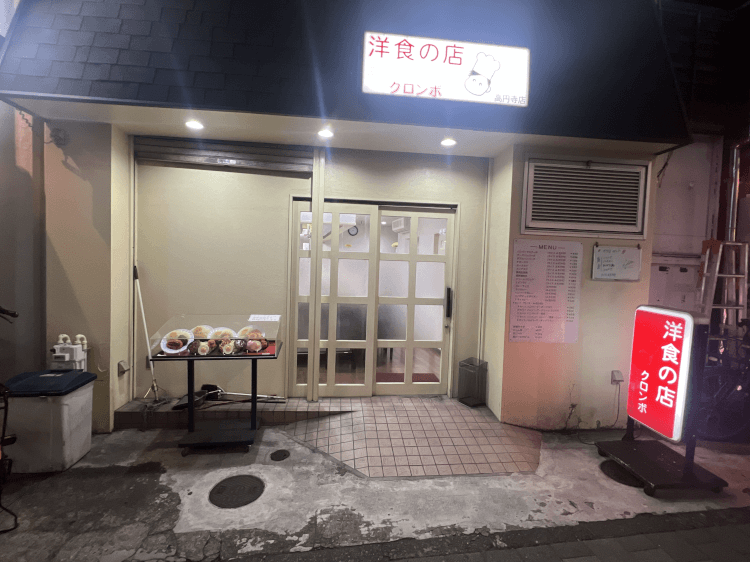 高円寺 洋食の店 クロンボの外観