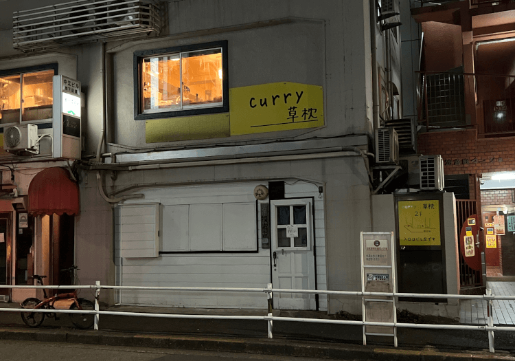 新宿御苑 curry草枕の外観
