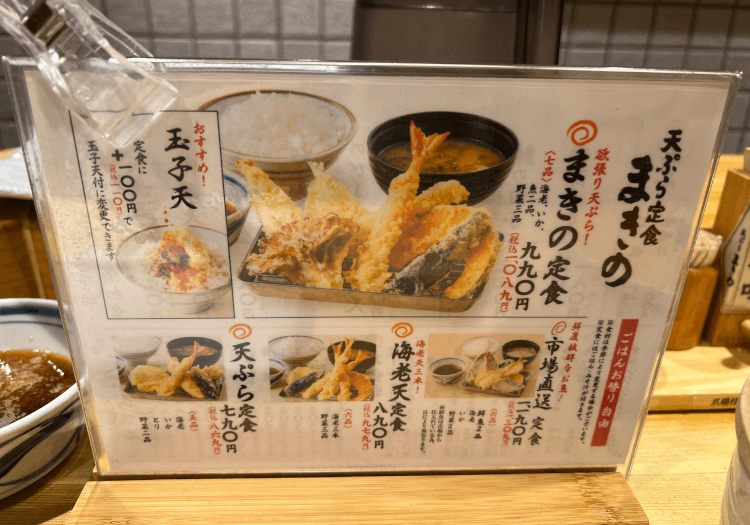 天ぷら定食 まきの の定食メニュー