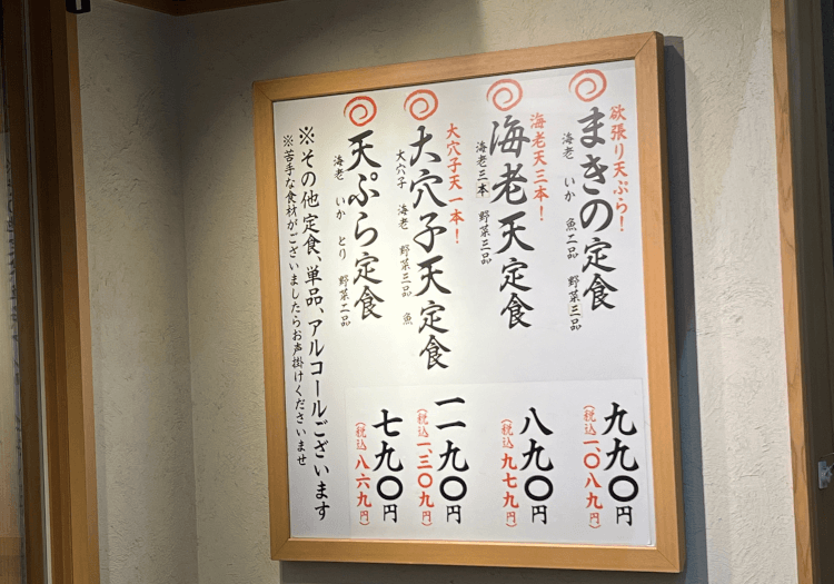 天ぷら定食 まきの 店頭に貼られたレギュラーメニュー