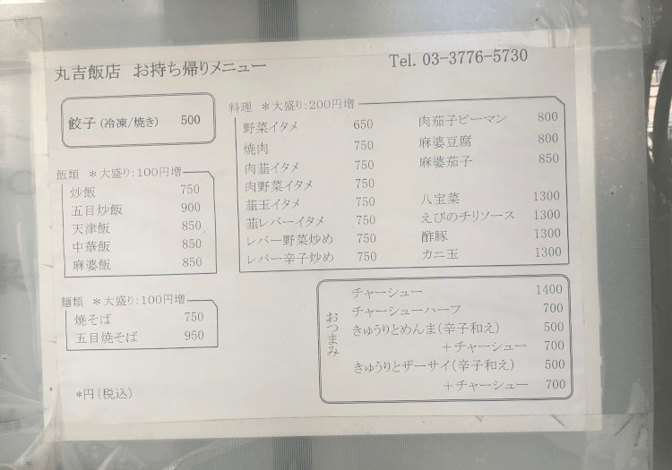 大井町 丸吉飯店のお持ち帰りメニュー