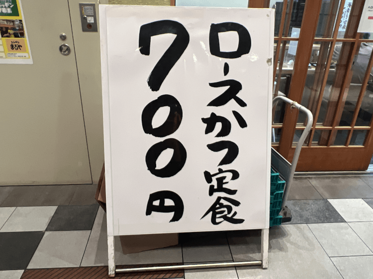 とんかつ まるや 浜松町店 ロースかつ定食700円の看板