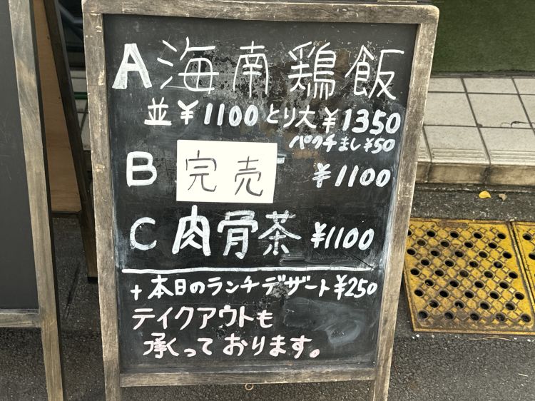 神田 淡路町 松記鶏飯 店頭のランチメニュー