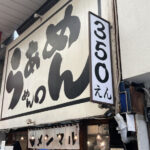ラーメン350円！は東京で最安値？浅草「めん◯」味もイケる 外国人観光客で賑わう人気店