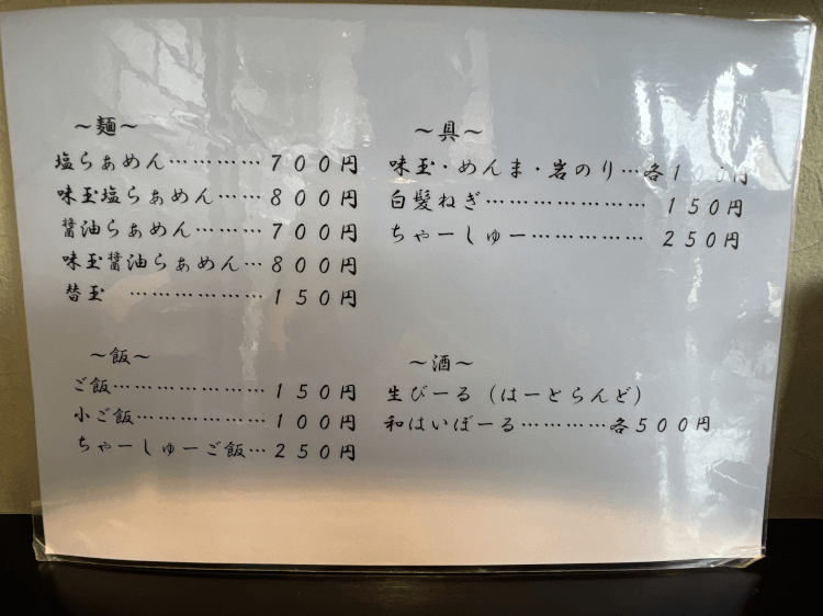 大井町 麺屋 焔のメニュー