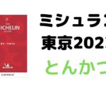 ミシュランガイド東京2023に掲載されたとんかつ全18店舗まとめと感想