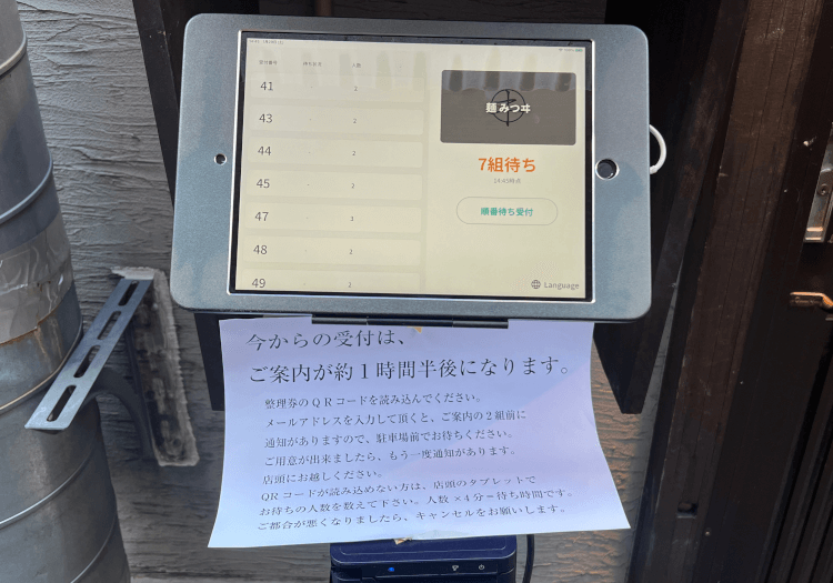 浅草 麺 みつヰの整理券システム