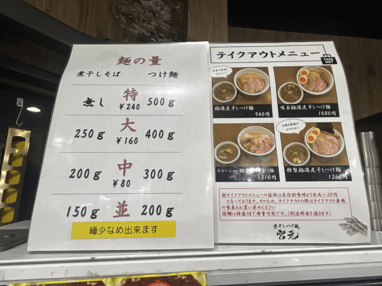 蒲田 煮干しつけ麺宮元 麺の量とテイクアウトメニュー
