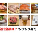 「もりもり寿し」石川発の大人気回転寿司 5品1小生で4,000円超えに驚き