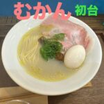 食べログ3.97日本5位「むかん」の2号店が初台にオープン 実食レポ・予約方法 牡蠣スープが超絶品！