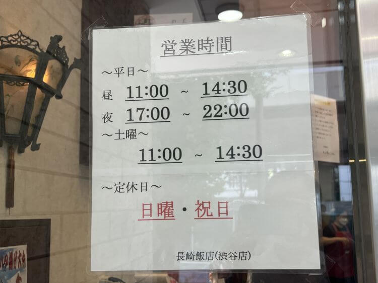 長崎飯店 渋谷店の営業時間