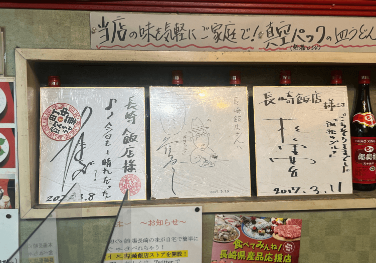 渋谷 長崎飯店にあった松重豊さんと久住昌之さんの色紙