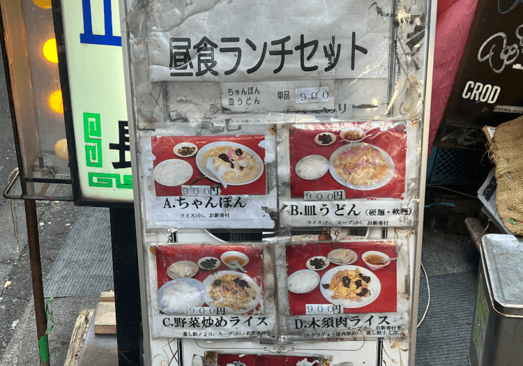 渋谷 長崎飯店 店頭の昼食ランチセットメニュー